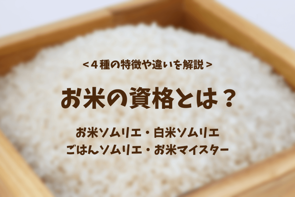 お米の資格とは?4種類の特徴や違いをわかりやすく解説