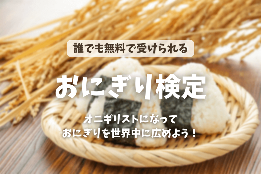 誰でも無料で受けられる「おにぎり検定」とは?日本の和食文化を世界に広める
