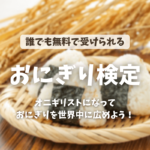 誰でも無料で受けられる「おにぎり検定」とは？日本の和食文化を世界に広める