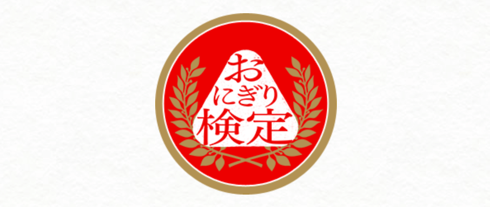 おにぎり検定(一般社団法人おにぎり協会)