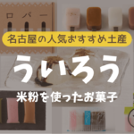 米粉を使った名古屋のおすすめ人気土産「ういろう」