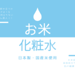 【日本製】潤いとハリが出る！お米の化粧水おすすめ人気商