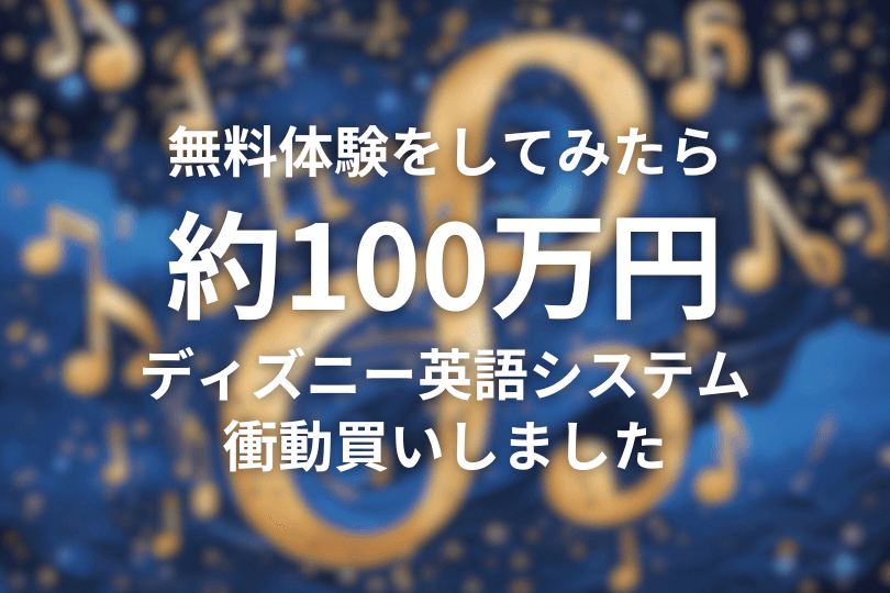 無料体験をしたら約100万円のディズニー英語システム(DWE)を購入してました